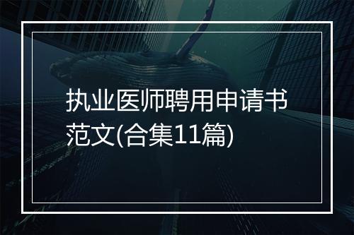 执业医师聘用申请书范文(合集11篇)