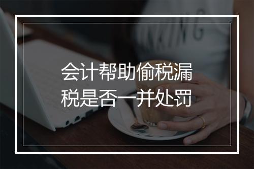 会计帮助偷税漏税是否一并处罚
