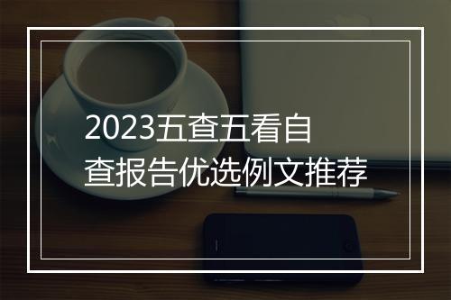 2023五查五看自查报告优选例文推荐