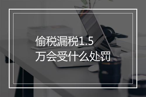 偷税漏税1.5万会受什么处罚