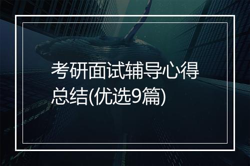 考研面试辅导心得总结(优选9篇)