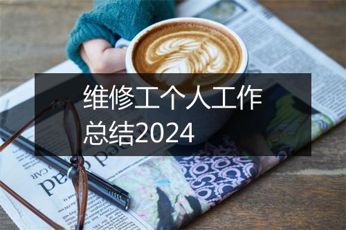 维修工个人工作总结2024