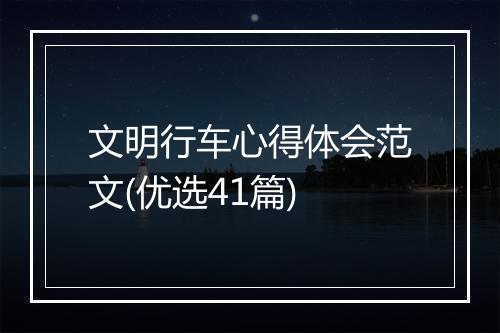 文明行车心得体会范文(优选41篇)
