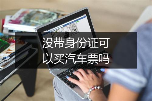 没带身份证可以买汽车票吗