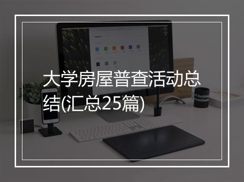 大学房屋普查活动总结(汇总25篇)