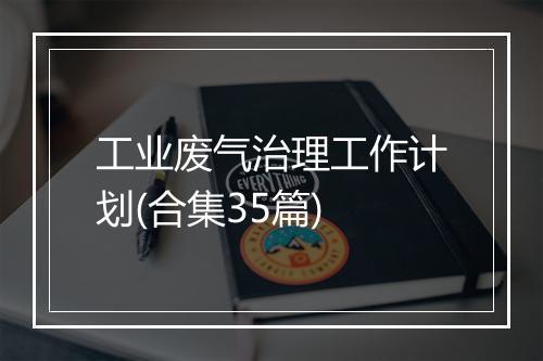 工业废气治理工作计划(合集35篇)