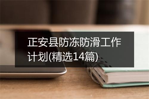 正安县防冻防滑工作计划(精选14篇)