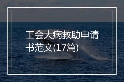 工会大病救助申请书范文(17篇)