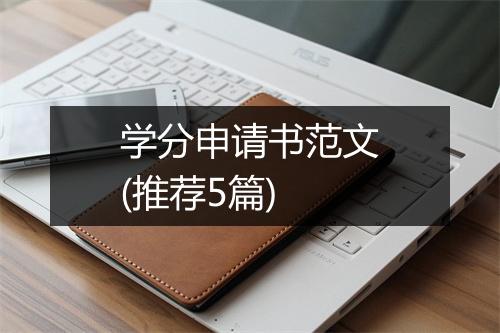 学分申请书范文(推荐5篇)