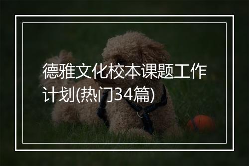 德雅文化校本课题工作计划(热门34篇)