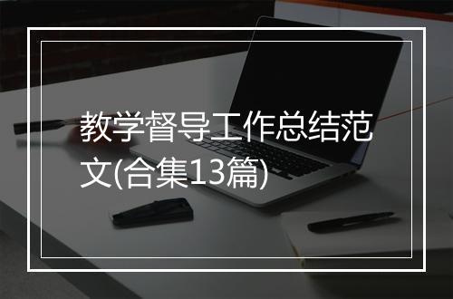 教学督导工作总结范文(合集13篇)