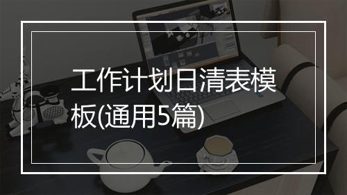 工作计划日清表模板(通用5篇)