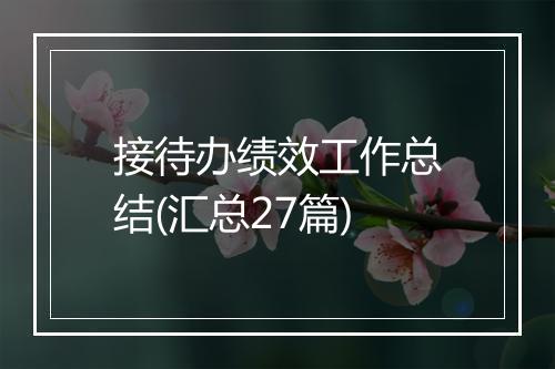 接待办绩效工作总结(汇总27篇)