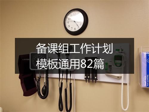 备课组工作计划模板通用82篇