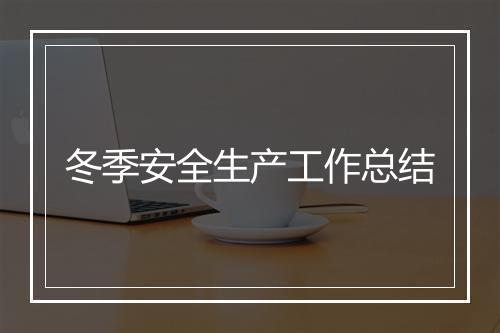 冬季安全生产工作总结