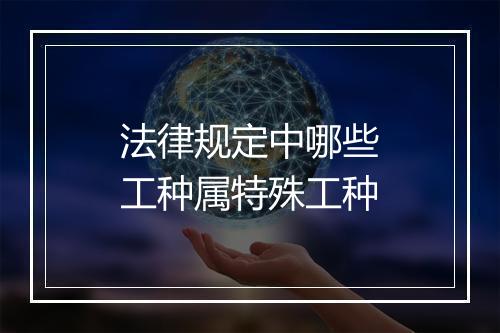 法律规定中哪些工种属特殊工种
