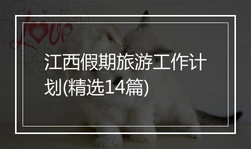 江西假期旅游工作计划(精选14篇)