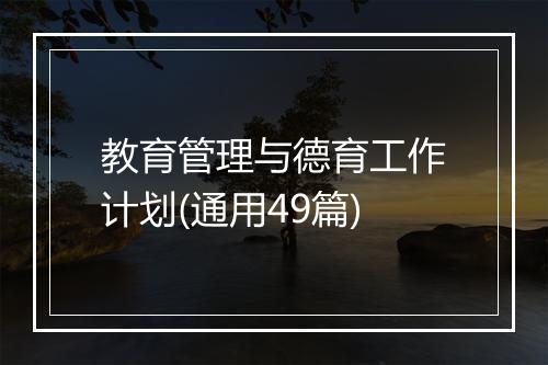 教育管理与德育工作计划(通用49篇)