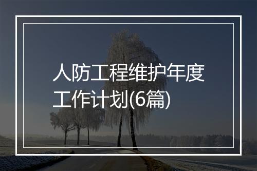 人防工程维护年度工作计划(6篇)