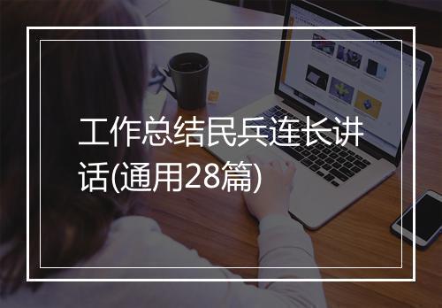工作总结民兵连长讲话(通用28篇)