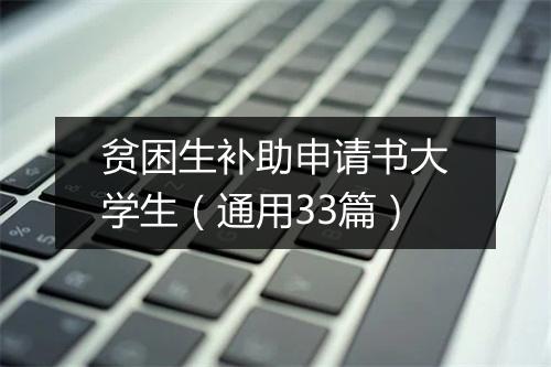 贫困生补助申请书大学生(通用33篇)
