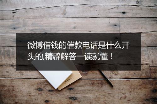 微博借钱的催款电话是什么开头的,精辟解答一读就懂!