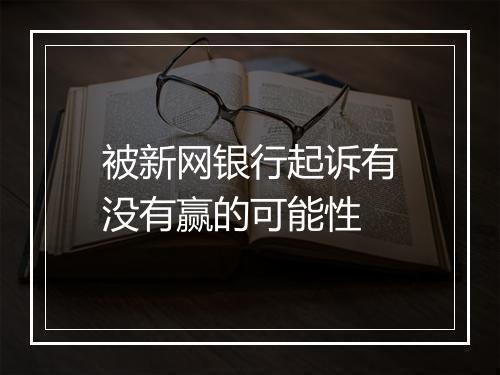 被新网银行起诉有没有赢的可能性
