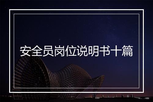 安全员岗位说明书十篇