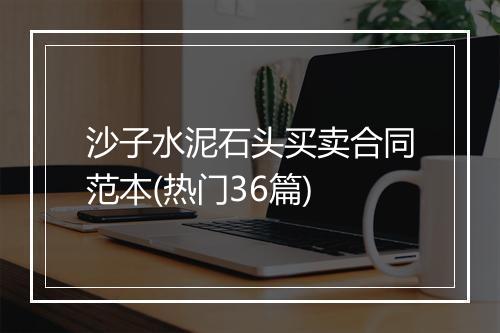 沙子水泥石头买卖合同范本(热门36篇)