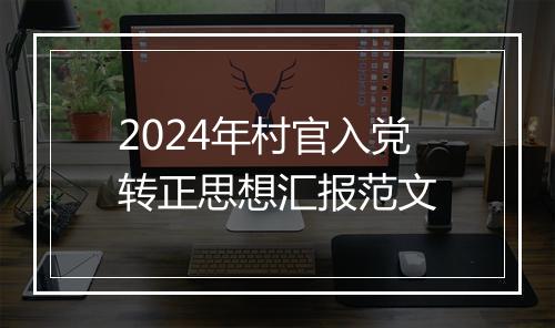 2024年村官入党转正思想汇报范文