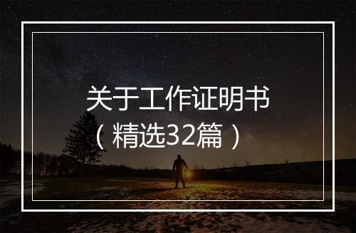 关于工作证明书(精选32篇)