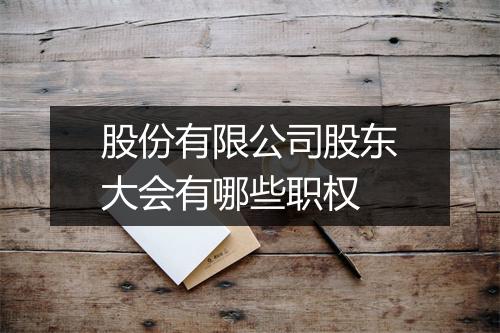 股份有限公司股东大会有哪些职权