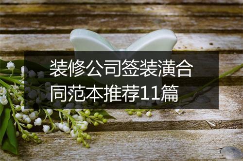 装修公司签装潢合同范本推荐11篇