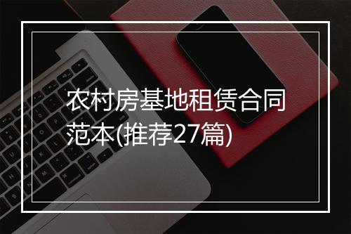 农村房基地租赁合同范本(推荐27篇)