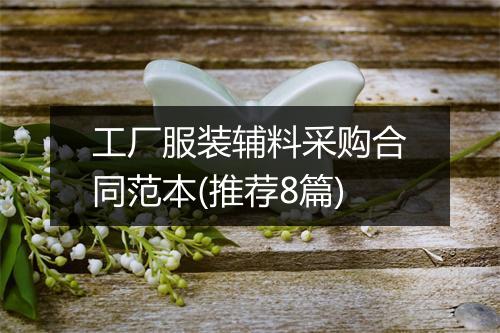 工厂服装辅料采购合同范本(推荐8篇)