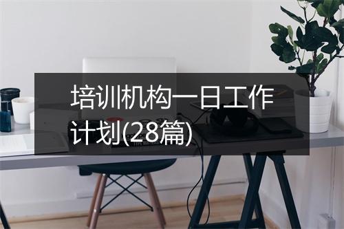 培训机构一日工作计划(28篇)