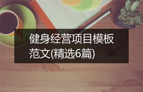 健身经营项目模板范文(精选6篇)