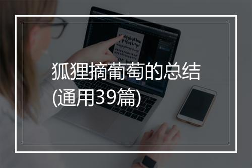 狐狸摘葡萄的总结(通用39篇)