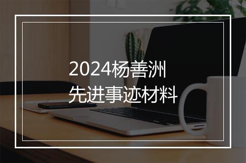 2024杨善洲先进事迹材料