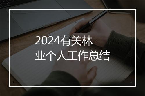 2024有关林业个人工作总结