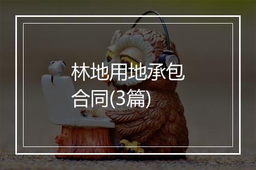 林地用地承包合同(3篇)