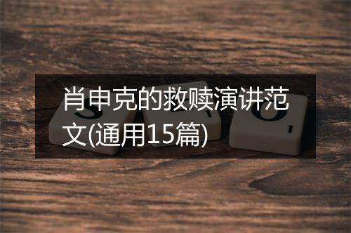 肖申克的救赎演讲范文(通用15篇)