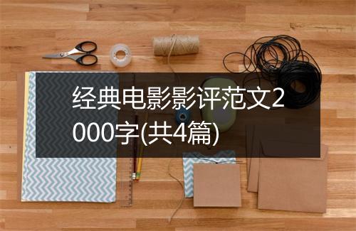 经典电影影评范文2000字(共4篇)