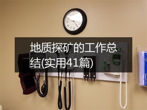 地质探矿的工作总结(实用41篇)