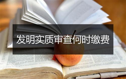 发明实质审查何时缴费