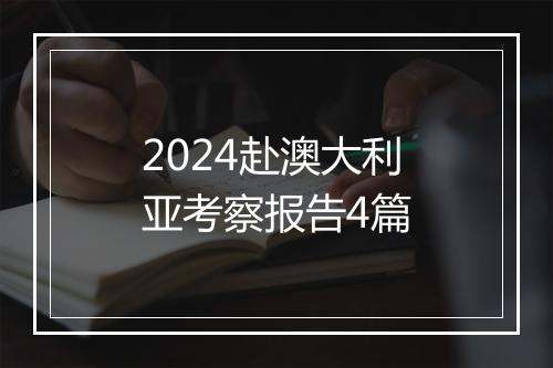 2024赴澳大利亚考察报告4篇