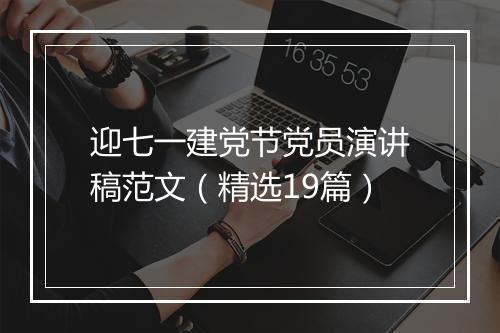 迎七一建党节党员演讲稿范文(精选19篇)
