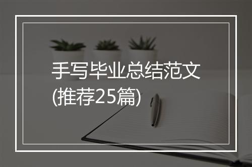 手写毕业总结范文(推荐25篇)