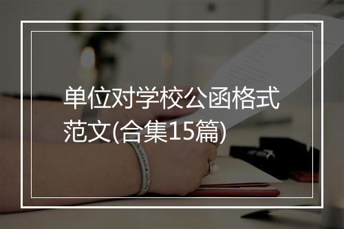 单位对学校公函格式范文(合集15篇)