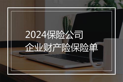 2024保险公司企业财产险保险单